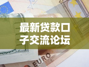 最新贷款口子交流论坛深度解析与避坑指南
