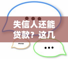 失信人还能贷款?这几个口子或许能帮你解决难题! 失信人还能贷款?这几个口子或许能帮你解决难题!