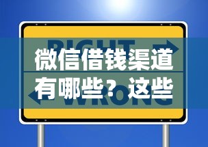 微信借钱渠道有哪些？这些口子安全又省心