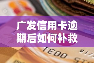 广发信用卡逾期后如何补救?这5招教你快速恢复信用! 广发信用卡逾期后如何补救?这5招教你快速恢复信用!