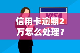 信用卡逾期2万怎么处理?协商分期、减免利息的正确应对方案 信用卡逾期2万怎么处理?协商分期、减免利息的正确应对方案