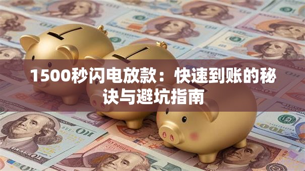 1500秒闪电放款：快速到账的秘诀与避坑指南