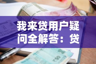 我来贷用户疑问全解答:贷款申请、利率、额度问题一篇搞懂 我来贷用户疑问全解答:贷款申请、利率、额度问题一篇搞懂