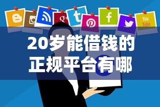 20岁能借钱的正规平台有哪些？这些靠谱软件帮你轻松解决资金需求