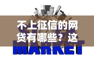 不上征信的网贷有哪些?这些平台借款不影响信用记录 不上征信的网贷有哪些?这些平台借款不影响信用记录
