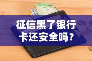 征信黑了银行卡还安全吗？账户冻结真相大揭秘