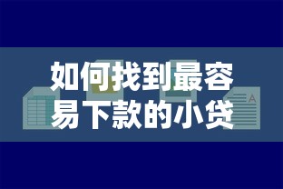 如何找到最容易下款的小贷产品？这几点技巧助你快速匹配