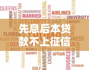 先息后本贷款不上征信吗？这些秘密银行不会说