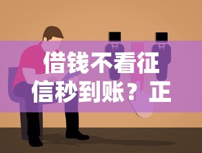 借钱不看征信秒到账？正规平台选择指南来了