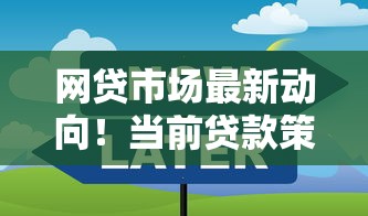 网贷市场最新动向！当前贷款策略调整，这些变化你一定要知道