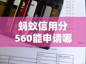 蚂蚁信用分560能申请哪些无抵押贷款平台?实测推荐 蚂蚁信用分560能申请哪些无抵押贷款平台?实测推荐