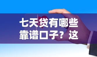 七天贷有哪些靠谱口子？这些渠道值得一试