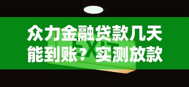 众力金融贷款几天能到账？实测放款流程+避坑指南来啦