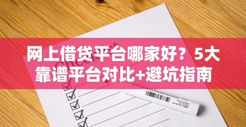 网上借贷平台哪家好？5大靠谱平台对比+避坑指南