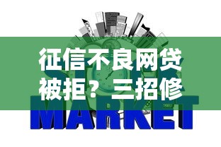 征信不良网贷被拒？三招修复信用顺利下款