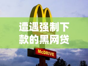 遭遇强制下款的黑网贷怎么办?教你三步自救避坑指南 遭遇强制下款的黑网贷怎么办?教你三步自救避坑指南