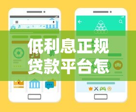 低利息正规贷款平台怎么选？这份避坑攻略教你找到靠谱渠道！