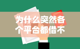 为什么突然各个平台都借不出款？揭秘借款被拒的真相与解决攻略