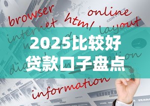 2025比较好贷款口子盘点!这5类平台更靠谱 2025比较好贷款口子盘点!这5类平台更靠谱