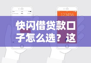 快闪借贷款口子怎么选?这份避坑指南教你轻松申请正规平台 快闪借贷款口子怎么选?这份避坑指南教你轻松申请正规平台