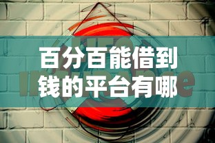 百分百能借到钱的平台有哪些？这5类渠道成功率超高！