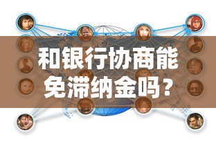 和银行协商能免滞纳金吗?贷款用户必看的协商技巧 和银行协商能免滞纳金吗?贷款用户必看的协商技巧