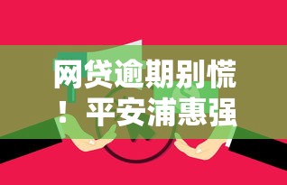 网贷逾期别慌!平安浦惠强制执行的后果和应对方法全解析 网贷逾期别慌!平安浦惠强制执行的后果和应对方法全解析