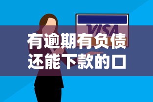 有逾期有负债还能下款的口子有哪些？真实推荐+避坑指南