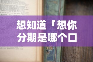 想知道「想你分期是哪个口子」靠谱吗？一文讲透申请条件
