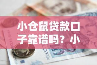 小仓鼠贷款口子靠谱吗?小额借款平台真实测评与避坑指南 小仓鼠贷款口子靠谱吗?小额借款平台真实测评与避坑指南