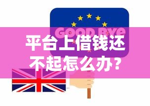 平台上借钱还不起怎么办？这份自救指南教你化解债务危机