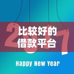 比较好的借款平台有哪些？这8家正规平台值得参考！