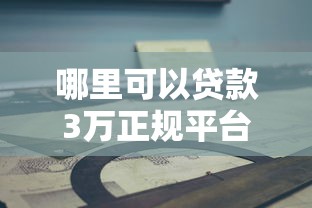 哪里可以贷款3万正规平台？避雷指南+靠谱渠道实测