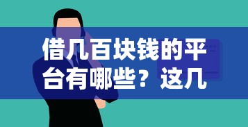 借几百块钱的平台有哪些？这几个靠谱选择你知道吗