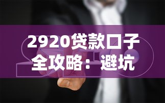 2920贷款口子全攻略：避坑指南与实战解析