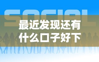 最近发现还有什么口子好下款？这几个平台靠谱吗