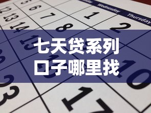 七天贷系列口子哪里找？超全渠道盘点与申请避坑指南