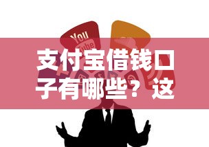支付宝借钱口子有哪些？这几个正规渠道别错过！