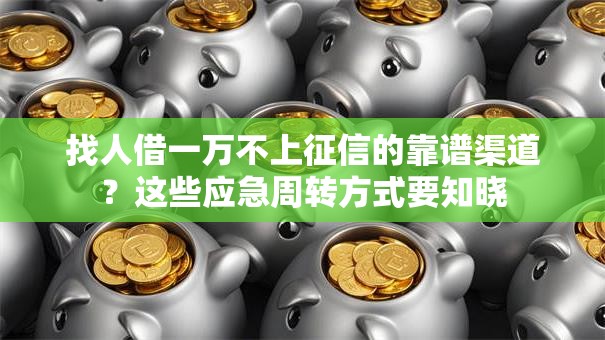 找人借一万不上征信的靠谱渠道？这些应急周转方式要知晓