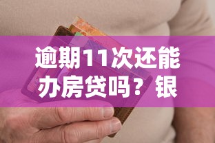 逾期11次还能办房贷吗？银行审核关键点与补救措施解析