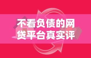 不看负债的网贷平台真实评测：这些平台真的靠谱吗？