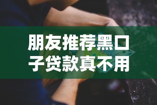 朋友推荐黑口子贷款真不用还?过来人揭秘背后大坑 朋友推荐黑口子贷款真不用还?过来人揭秘背后大坑