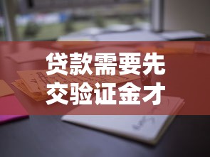 贷款需要先交验证金才能下款?这些“坑”你必须知道! 贷款需要先交验证金才能下款?这些“坑”你必须知道!