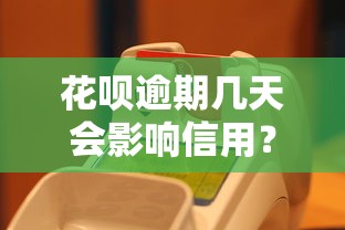 花呗逾期几天会影响信用?这些细节你可能不知道! 花呗逾期几天会影响信用?这些细节你可能不知道!