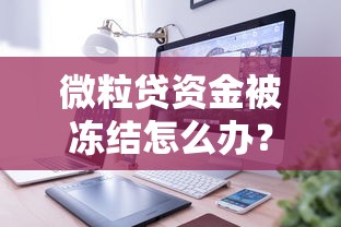 微粒贷资金被冻结怎么办?3个步骤教你快速解决 微粒贷资金被冻结怎么办?3个步骤教你快速解决