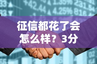 征信都花了会怎么样?3分钟讲透补救办法和贷款技巧 征信都花了会怎么样?3分钟讲透补救办法和贷款技巧