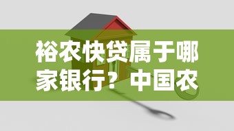 裕农快贷属于哪家银行？中国农业银行助农贷款详解