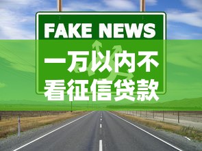一万以内不看征信贷款口子靠谱吗？真实渠道全解析