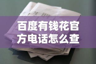百度有钱花官方电话怎么查?贷款咨询流程+常见问题汇总 百度有钱花官方电话怎么查?贷款咨询流程+常见问题汇总