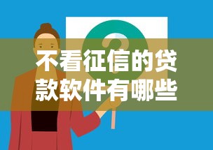 不看征信的贷款软件有哪些？五类靠谱平台避坑指南